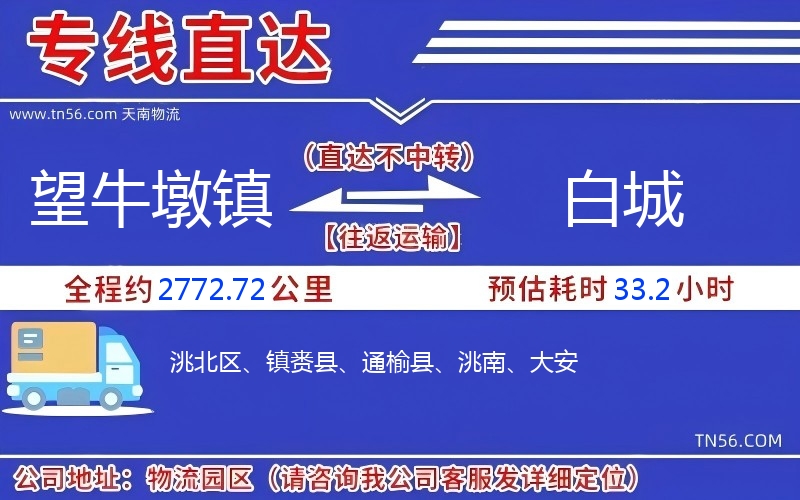 望牛墩鎮到白城物流公司 望牛墩鎮到白城物流公司