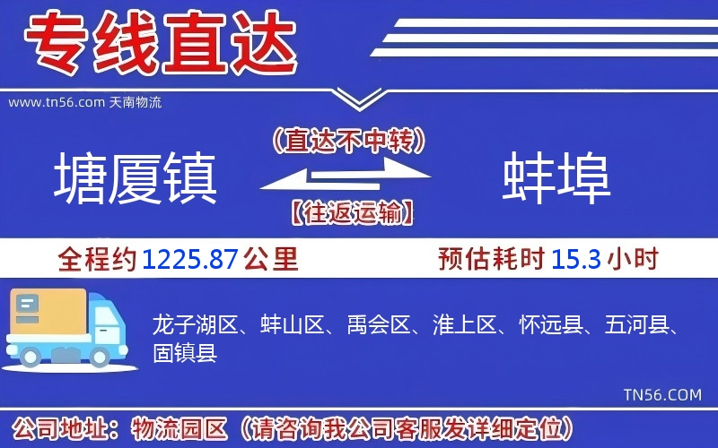 塘廈鎮(zhèn)到蚌埠物流公司 塘廈鎮(zhèn)到蚌埠物流公司