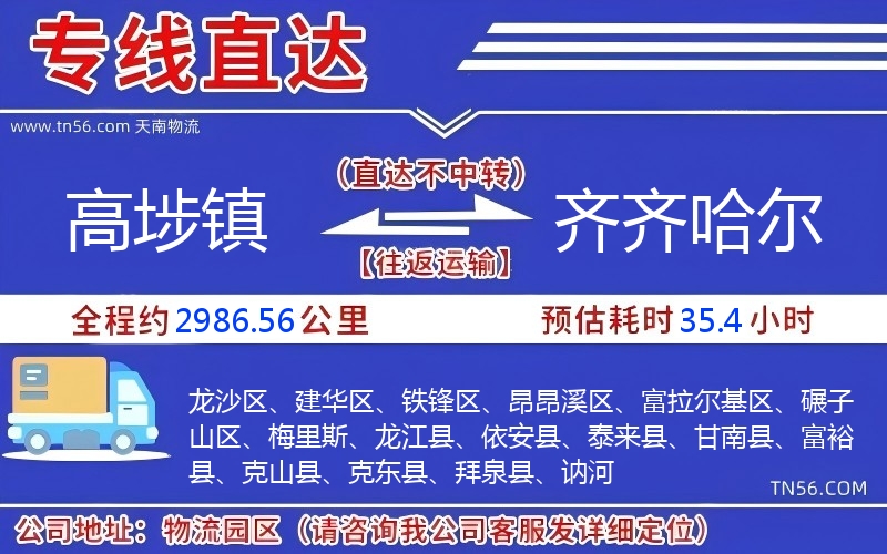 高埗鎮到齊齊哈爾物流公司 高埗鎮到齊齊哈爾物流公司