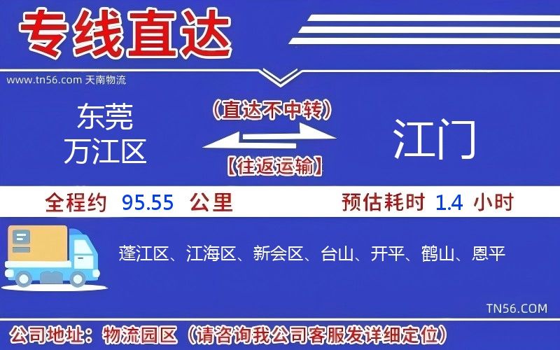 東莞萬江區到江門物流公司