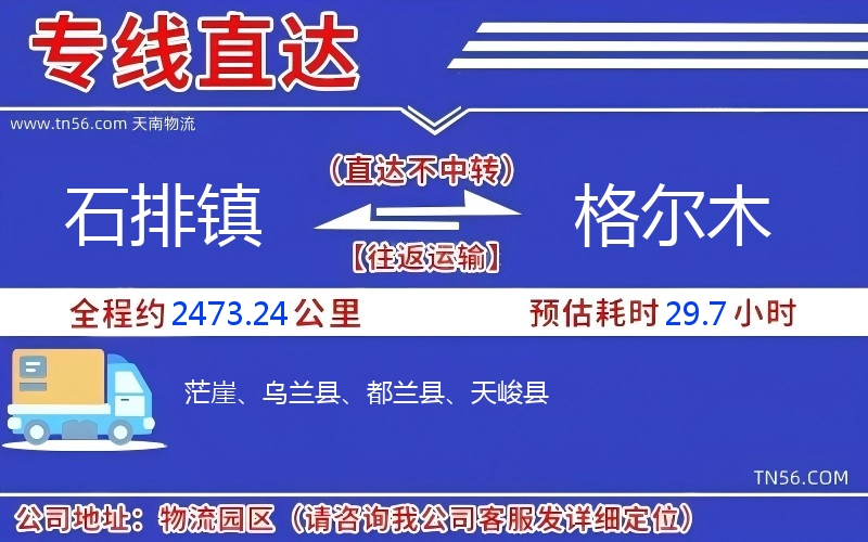 石排鎮(zhèn)到格爾木物流公司 石排鎮(zhèn)到格爾木物流公司