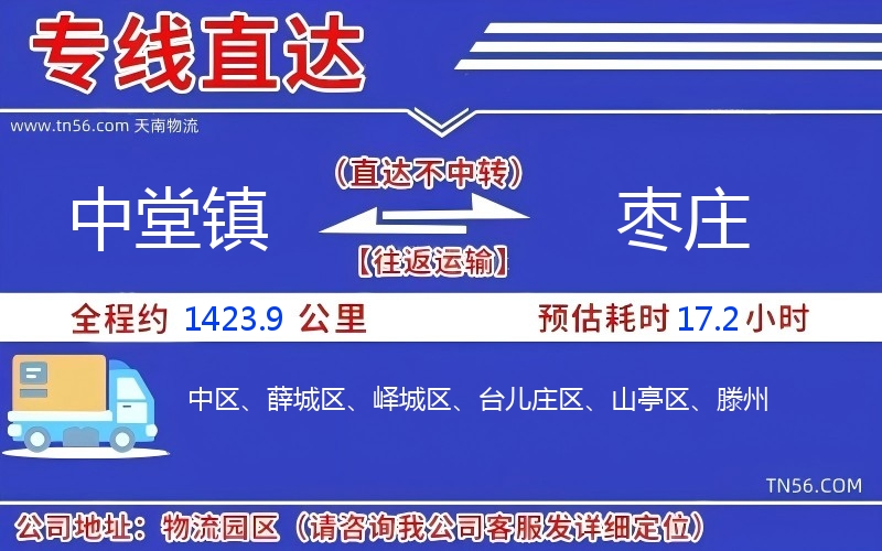 中堂鎮到棗莊物流公司 中堂鎮到棗莊物流公司