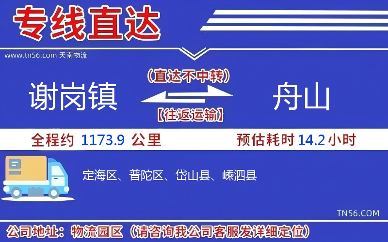 謝崗鎮到舟山物流公司 謝崗鎮到舟山物流公司