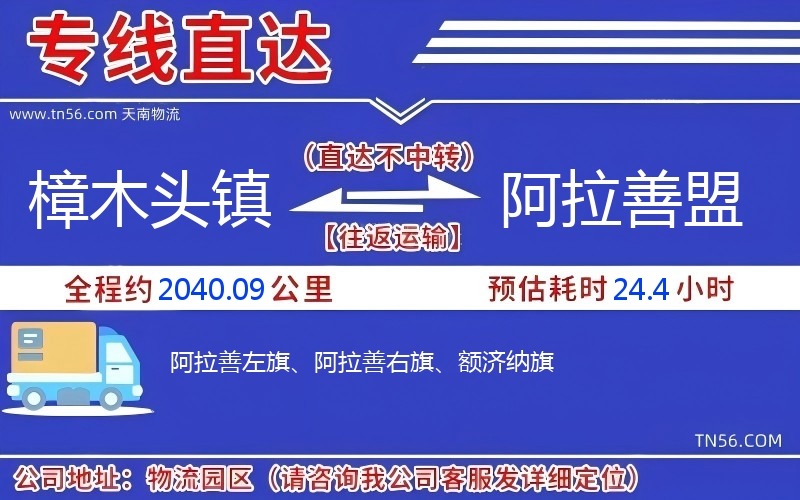 樟木頭鎮(zhèn)到阿拉善盟物流公司 樟木頭鎮(zhèn)到阿拉善盟物流公司