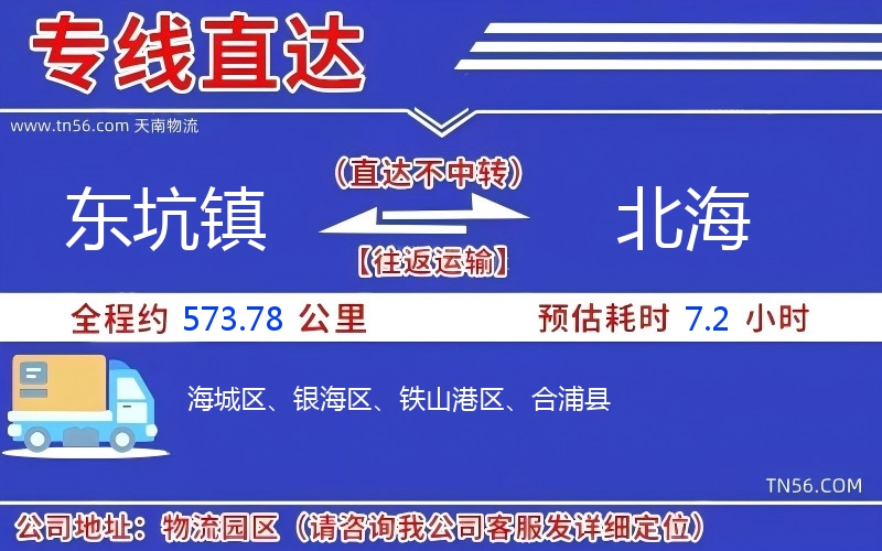 東坑鎮到北海物流公司 東坑鎮到北海物流公司