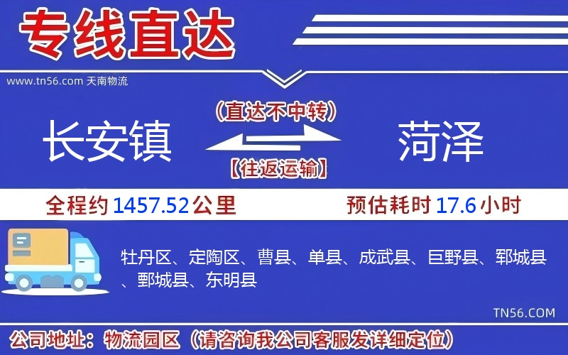 長安鎮到菏澤物流公司