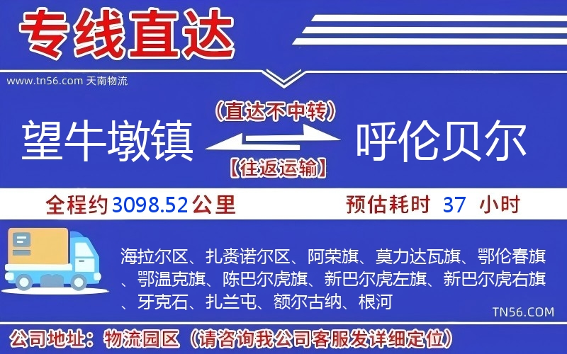 望牛墩鎮到呼倫貝爾物流公司 望牛墩鎮到呼倫貝爾物流公司
