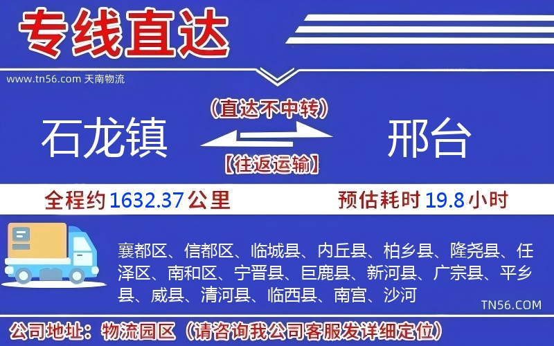 石龍鎮到邢臺物流公司 石龍鎮到邢臺物流公司