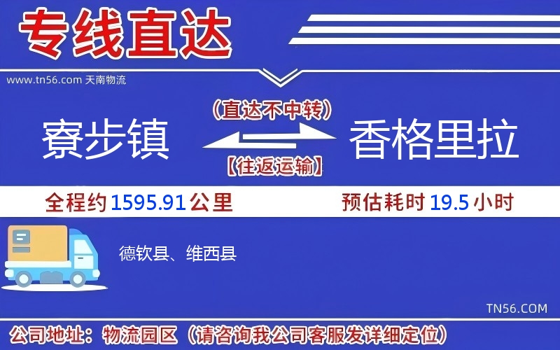 寮步鎮(zhèn)到香格里拉物流公司 寮步鎮(zhèn)到香格里拉物流公司