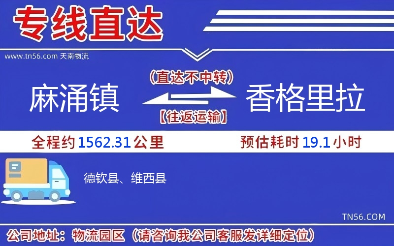 麻涌鎮(zhèn)到香格里拉物流公司 麻涌鎮(zhèn)到香格里拉物流公司