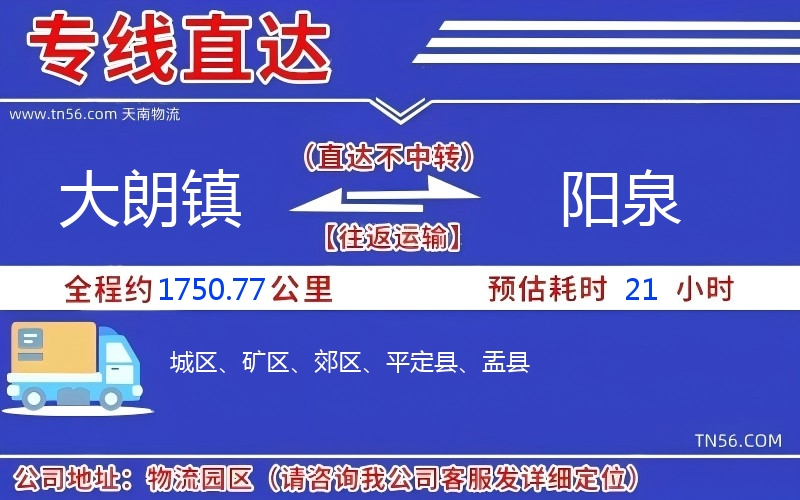 大朗鎮到陽泉物流公司 大朗鎮到陽泉物流公司