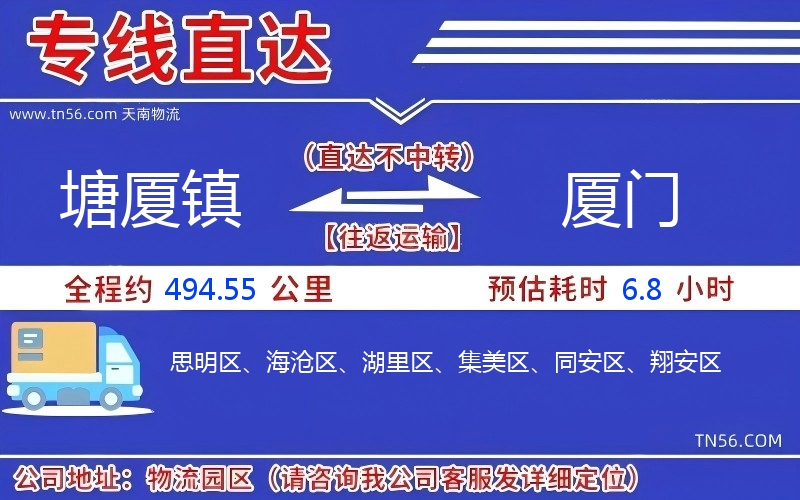 塘廈鎮(zhèn)到廈門物流公司 塘廈鎮(zhèn)到廈門物流公司