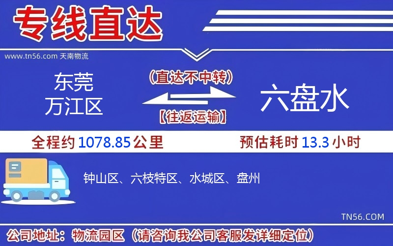 東莞萬江區到六盤水物流公司 東莞萬江區到六盤水物流公司