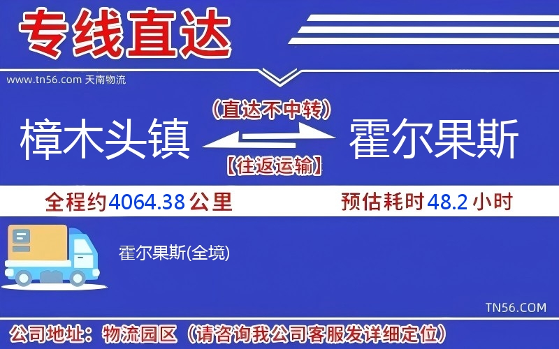 樟木頭鎮(zhèn)到霍爾果斯物流公司 樟木頭鎮(zhèn)到霍爾果斯物流公司