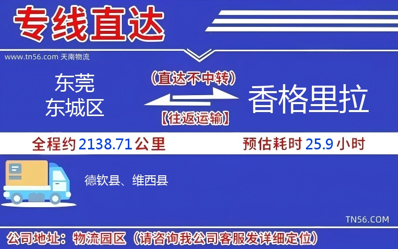 東莞東城區(qū)到香格里拉物流公司 東莞東城區(qū)到香格里拉物流公司