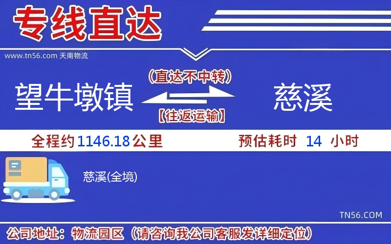 望牛墩鎮(zhèn)到慈溪物流公司 望牛墩鎮(zhèn)到慈溪物流公司