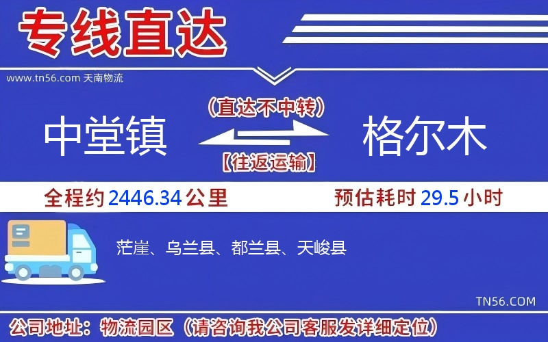 中堂鎮到格爾木物流公司 中堂鎮到格爾木物流公司