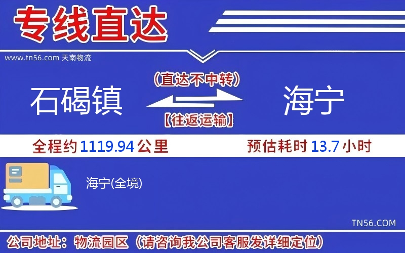 石碣鎮到海寧物流公司 石碣鎮到海寧物流公司