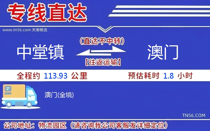 中堂鎮到澳門物流公司 中堂鎮到澳門物流公司